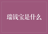 瑞钱宝：未来投资理财的创新模式解析