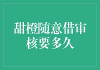 甜橙随意借：审核时效如何？