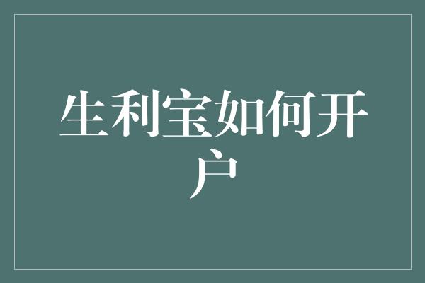 生利宝如何开户