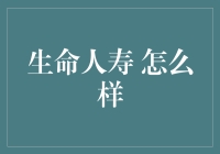 生命人寿：让人寿保险变得更有生命力的黑科技公司？