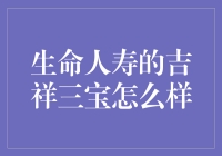 生命人寿吉祥三宝：稳健理财的不二选择