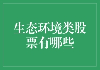 揭秘！生态环境类股票到底哪些最环保？