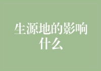 生源地的那些事儿：你从哪儿来决定了你去哪儿