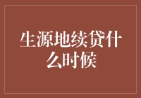 生源地续贷政策解析：申请时间与注意事项