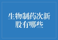 别慌，生物制药次新股来袭，你看得准吗？