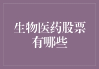 生物医药板块那些高大上的股票，有哪些好货？小白也能看懂的股市投资指南