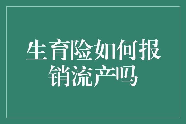 生育险如何报销流产吗