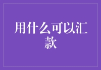 汇款渠道的多元化：从传统到数字时代的演变