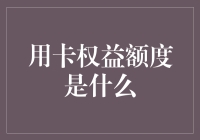 我用信用卡权益额度到底能干嘛？