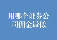 选择证券公司时，佣金最低的公司是否是最好的选择？