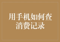 用手机如何查消费记录：多角度快速掌握你的财务状况