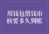 使用电子钱包借贷的审核流程及到账时间分析