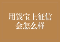 金钱的痕迹：钱宝上征信的影响与对策