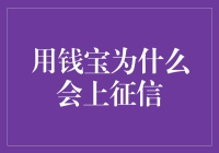 上征信？我用钱宝咋还成老赖啦！