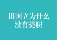 田国立为何未提职：商业银行改革背景下的一次反思