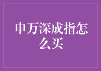 申万深成指怎么买？一招教你轻松掌握！