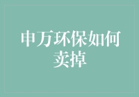 申万环保为何难卖？从市场分析到策略探讨