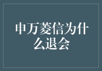 申万菱信为何退出基金业协会：一次公开质询与自律反思