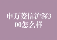 申万菱信沪深300：值得关注的投资选择？