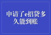 e招贷到账攻略：如何在五湖四海都睡醒前拿到钱