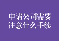 申请公司注意事项：开启商业篇章的必备流程