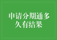 分期通申请结果查询指南：深化理解，优化处理流程