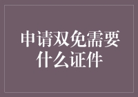 申请双免需要什么证件？别担心，小编来告诉你！