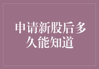 申请新股到底要等多久？揭秘背后的秘密！