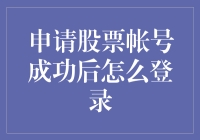 如何成功登录您的新股票交易账号：实用指南