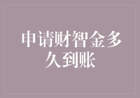 申贷财智金到底要多长时间才能入账？揭秘背后的秘密！