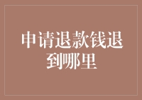 申请退款钱退到哪里：全面解析退款流程与注意事项