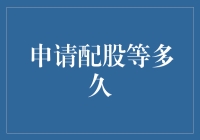 配股申请：大概要等多久，你愿意等多久？