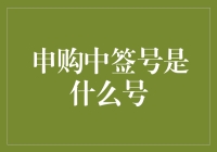 股市新手的暗号揭秘：申购中签号是什么号？