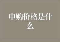 申购价格是什么？我来告诉你，让你秒变财经小达人！