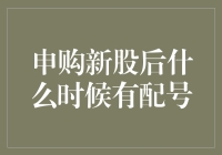 申购新股后配号流程详解：投资者应如何正确期待