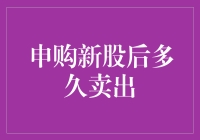 申购新股后多久卖出？一觉醒来身价暴涨，还是梦一场？