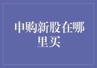 新股申购去哪儿买？带你解锁隐藏关卡！