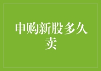 申购新股到底要持有多久？——揭秘股市投资策略