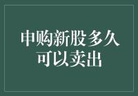 超级新手也能学会的申购新股卖出秘籍