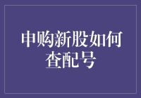 申购新股如何查配号：解析新股申购、中签与配号的关联路径