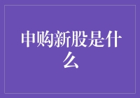 申购新股：投资者的新经济时代机遇与挑战