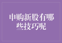 新股申购那些事儿：从韭菜到老司机的进阶之路