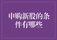 申购新股的条件有哪些？深入了解A股市场新股申购规则