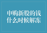 申购新股的钱去哪儿了？我的钱在股市里过夜了吗？