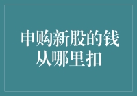 新手的困惑：申购新股的钱到底从哪儿扣？