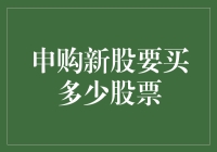 申购新股：数量策略分析与投资指南