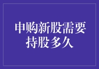 申购新股，究竟是持股多少好？——一场关于时间的赌局