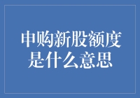 申购新股额度到底是个啥玩意儿？告诉你，比中彩票还难！