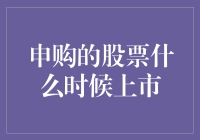 申购的股票上市时间知多少：探究新股申购的那些事儿