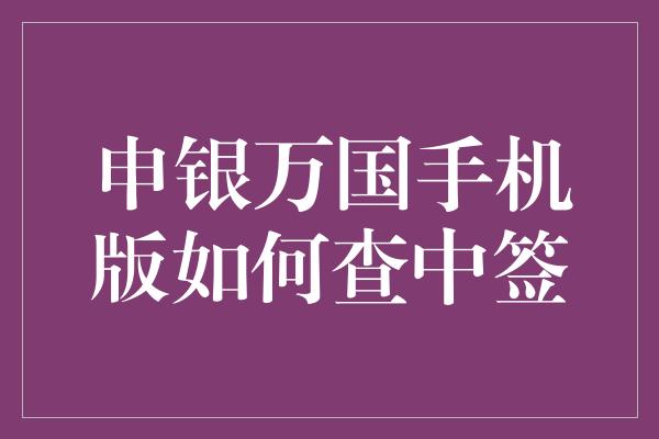 申银万国手机版如何查中签